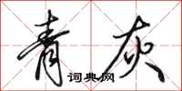 田英章青灰行書怎么寫