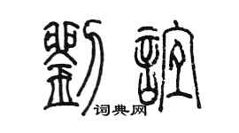 陳墨劉誼篆書個性簽名怎么寫