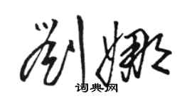 駱恆光劉娜草書個性簽名怎么寫