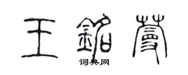 陳聲遠王銘蔓篆書個性簽名怎么寫