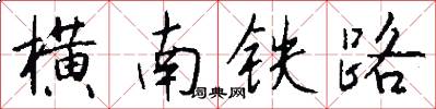 橫南鐵路怎么寫好看