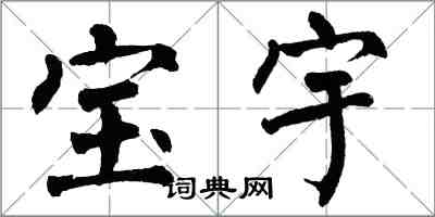 翁闓運寶宇楷書怎么寫