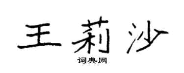 袁強王莉沙楷書個性簽名怎么寫