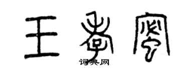 曾慶福王孝蜜篆書個性簽名怎么寫