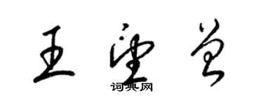 梁錦英王望曾草書個性簽名怎么寫