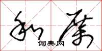 王冬齡和厲草書怎么寫