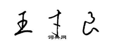 梁錦英王才良草書個性簽名怎么寫