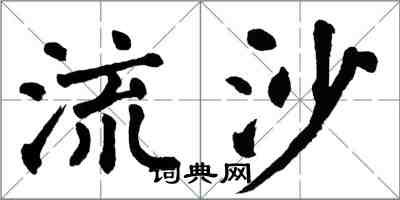 翁闓運流沙楷書怎么寫