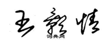 朱錫榮王影情草書個性簽名怎么寫