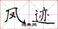 侯登峰鳳跡楷書怎么寫
