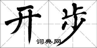 翁闓運開步楷書怎么寫