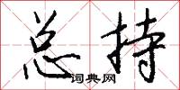總戎的意思_總戎的解釋_國語詞典