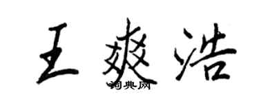 王正良王爽浩行書個性簽名怎么寫