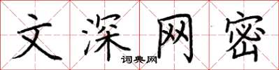 荊霄鵬文深網密楷書怎么寫