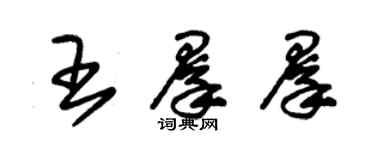 朱錫榮王群群草書個性簽名怎么寫
