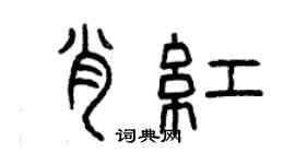 曾慶福肖紅篆書個性簽名怎么寫