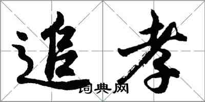 胡問遂追孝行書怎么寫