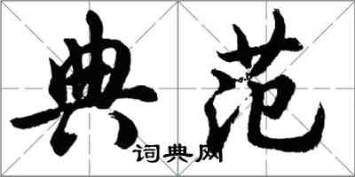 胡問遂典範行書怎么寫