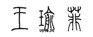 陳墨王瑜菲篆書個性簽名怎么寫