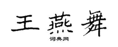 袁強王燕舞楷書個性簽名怎么寫