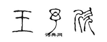 陳聲遠王予欣篆書個性簽名怎么寫