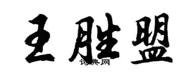 胡問遂王勝盟行書個性簽名怎么寫
