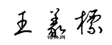 梁錦英王義標草書個性簽名怎么寫