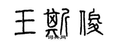 曾慶福王斯俊篆書個性簽名怎么寫