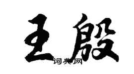 胡問遂王殷行書個性簽名怎么寫