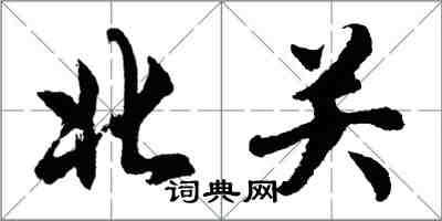 胡問遂北關行書怎么寫