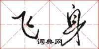 駱恆光飛身行書怎么寫