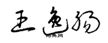 曾慶福王逸腸草書個性簽名怎么寫