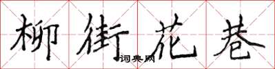 侯登峰柳街花巷楷書怎么寫