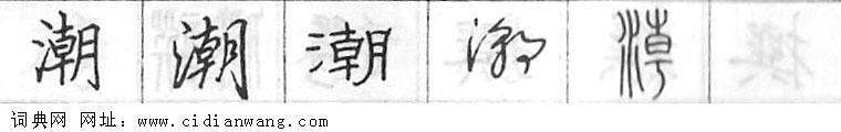 鋼筆字典