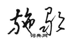 駱恆光施歌草書個性簽名怎么寫