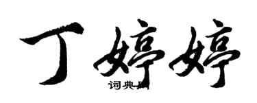 胡問遂丁婷婷行書個性簽名怎么寫
