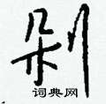 鵑硬筆行書書法字典_鵑鋼筆行書字帖