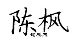 丁謙陳楓楷書個性簽名怎么寫