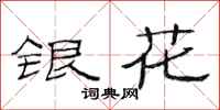 范連陞銀花隸書怎么寫