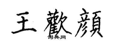 何伯昌王歡顏楷書個性簽名怎么寫