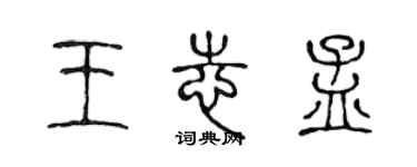 陳聲遠王志孟篆書個性簽名怎么寫