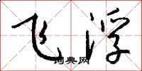錢沛雲飛浮行書怎么寫