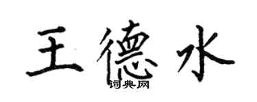 何伯昌王德水楷書個性簽名怎么寫
