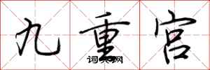 荊霄鵬九重宮行書怎么寫