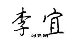 王正良李宜行書個性簽名怎么寫