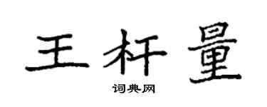 袁強王桿量楷書個性簽名怎么寫