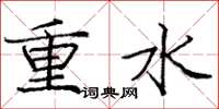 龐中華重水楷書怎么寫
