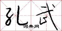 孔武怎么寫好看