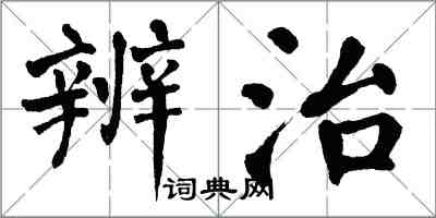 翁闓運辨治楷書怎么寫