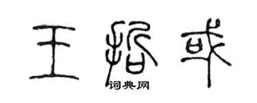 陳聲遠王哲或篆書個性簽名怎么寫